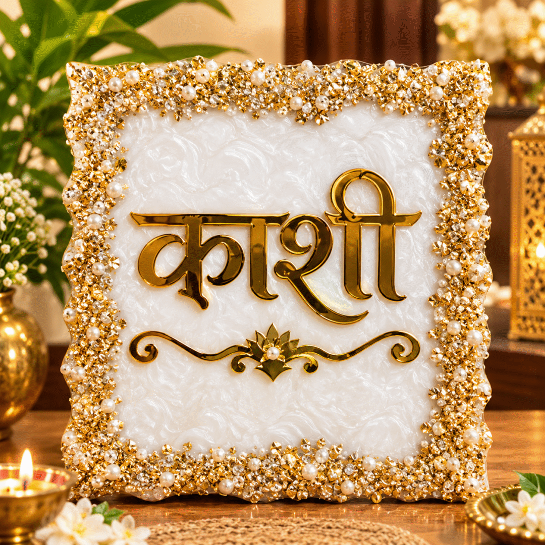 Kashi Resin Name Plate with golden Hindi काशी lettering, pearl-white marbled background and ornate gold pearl embellishments